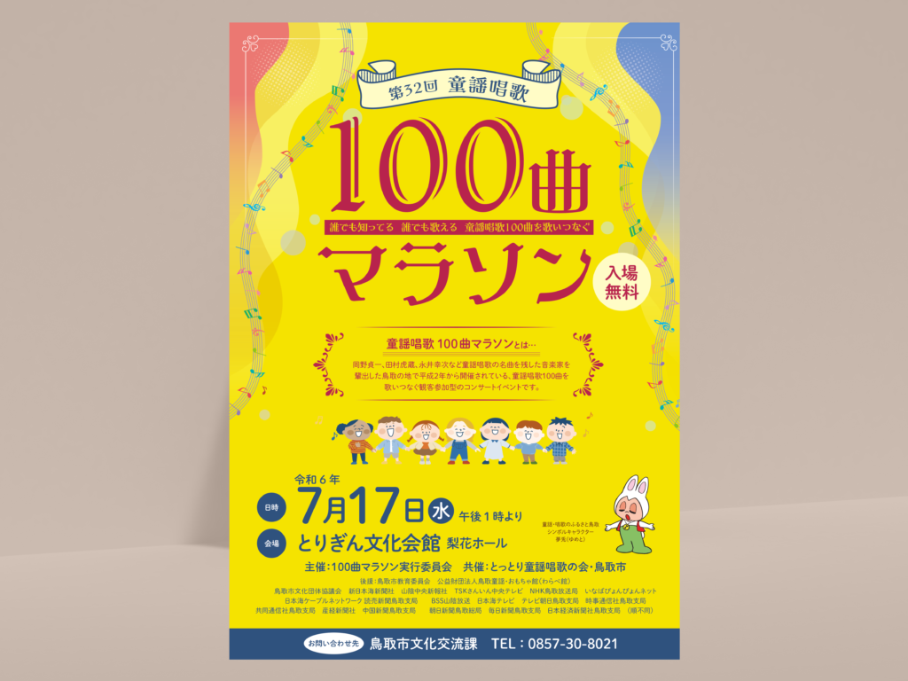 100曲マラソンチラシデザイン
